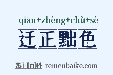 迁正黜色是什么意思的图片